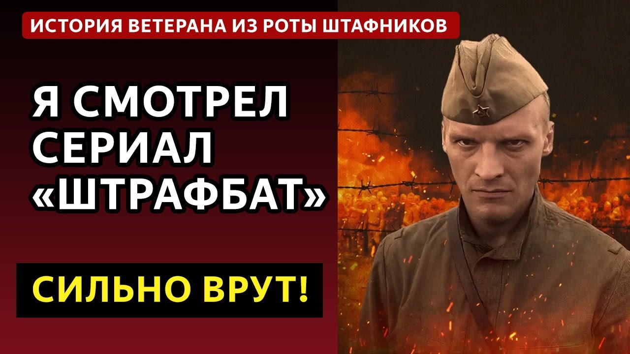 Ветеран ВОВ из штрафников посмотрел сериал &laquo;ШТРАФБАТ!&raquo; Как было на самом деле?