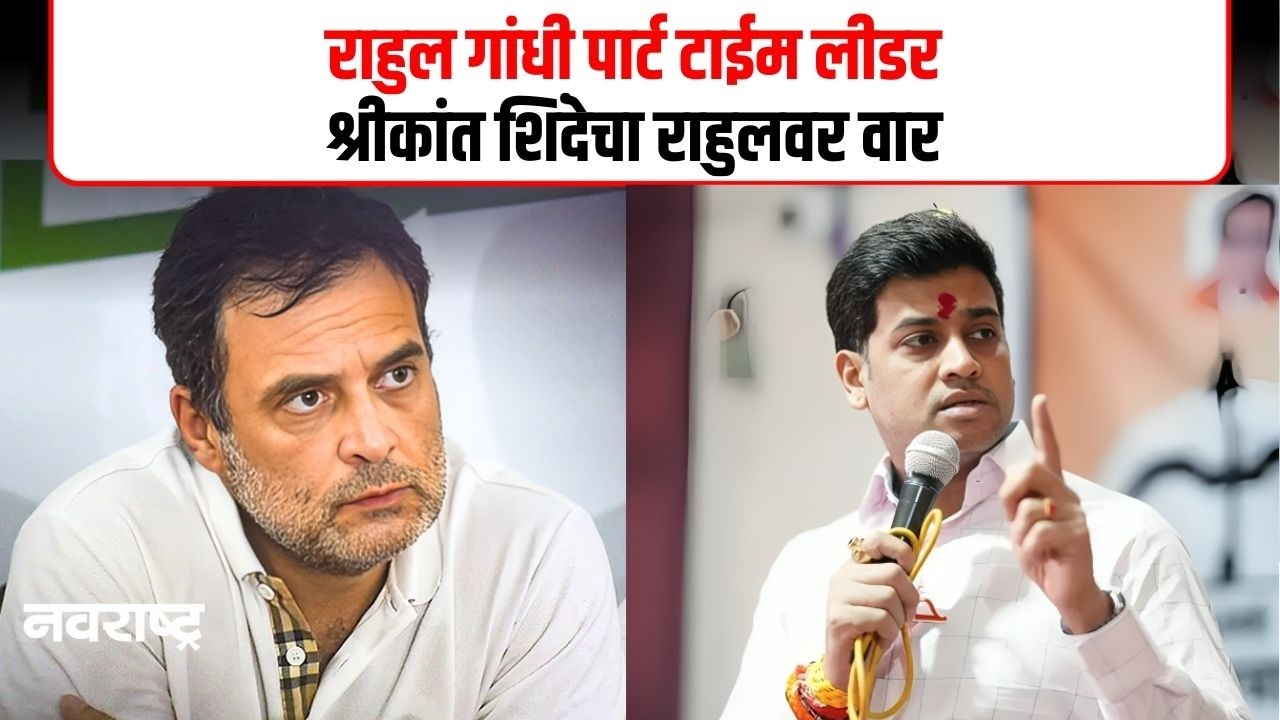 Rahul Gandhi : खासदार श्रीकांत शिंदेंची राहुलवर टीका,प्रियांका गांधींचं कौतुक
