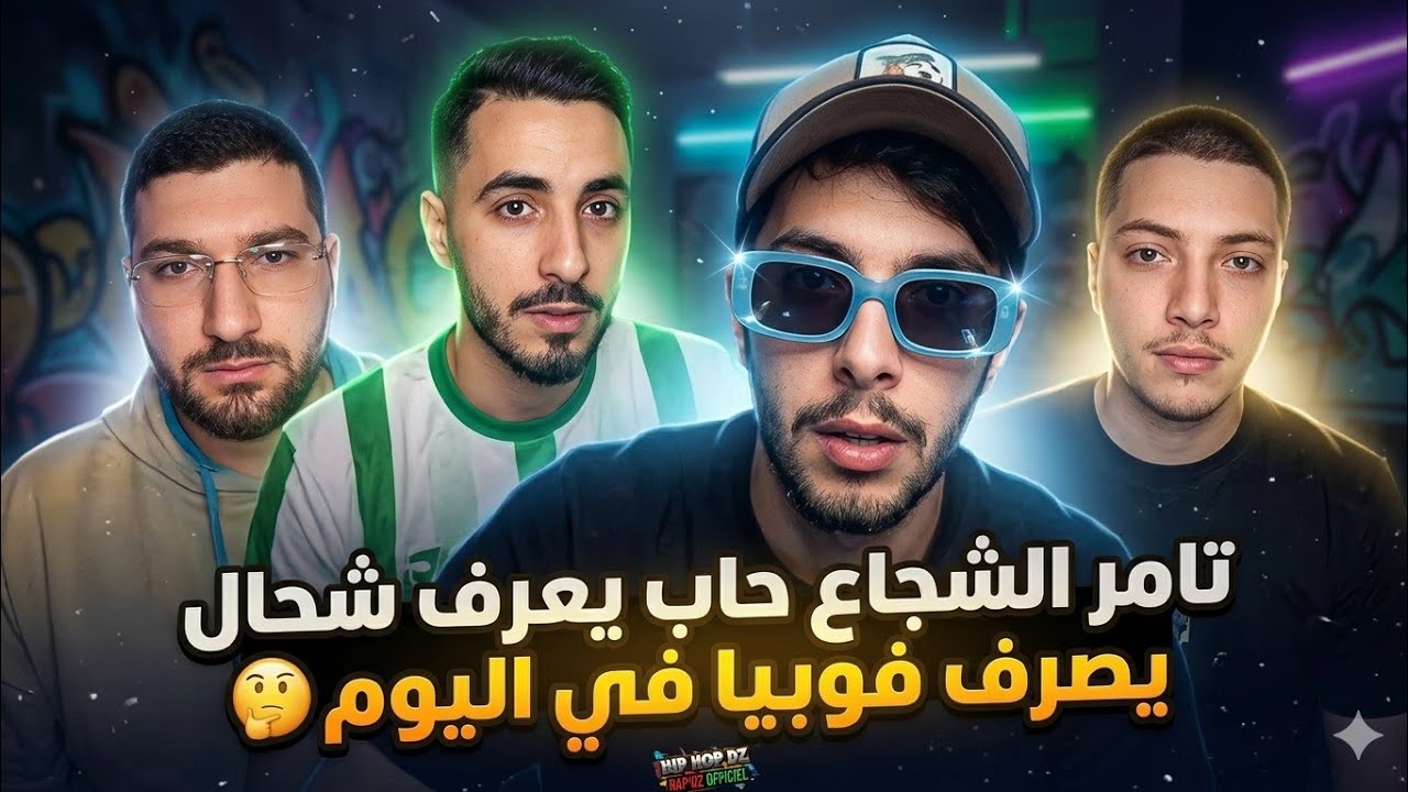 تخلطت في لايف فيروس بين تامر الشجاع و بلال صديق فوبيا اسحاق 
