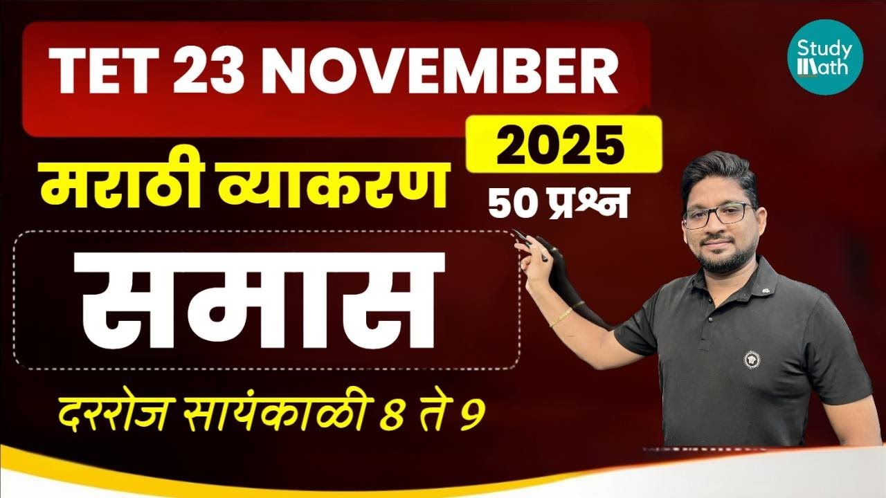 TET 2025 मराठी व्याकरण | घटक: समास Part - 1 | 50 Important Questions with Explanation | By मोरे सर