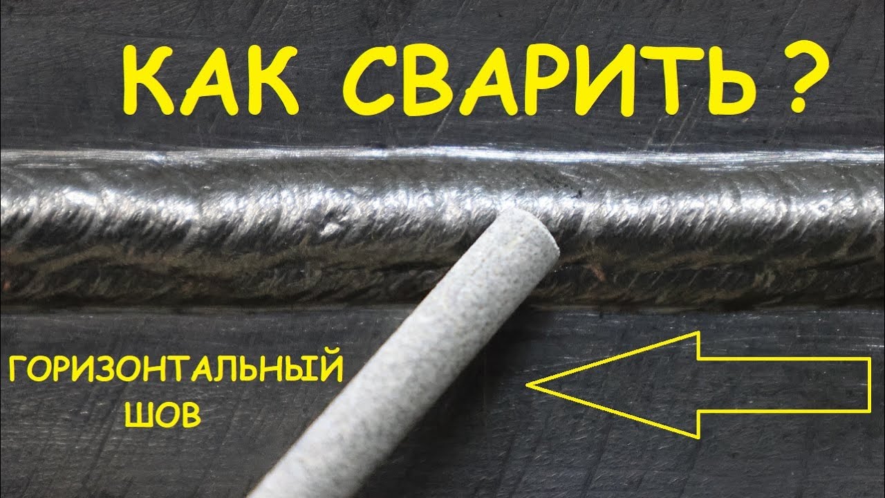 Как сварить горизонтальный шов электродами? Берем горелку полуавтомата в правую руку...и