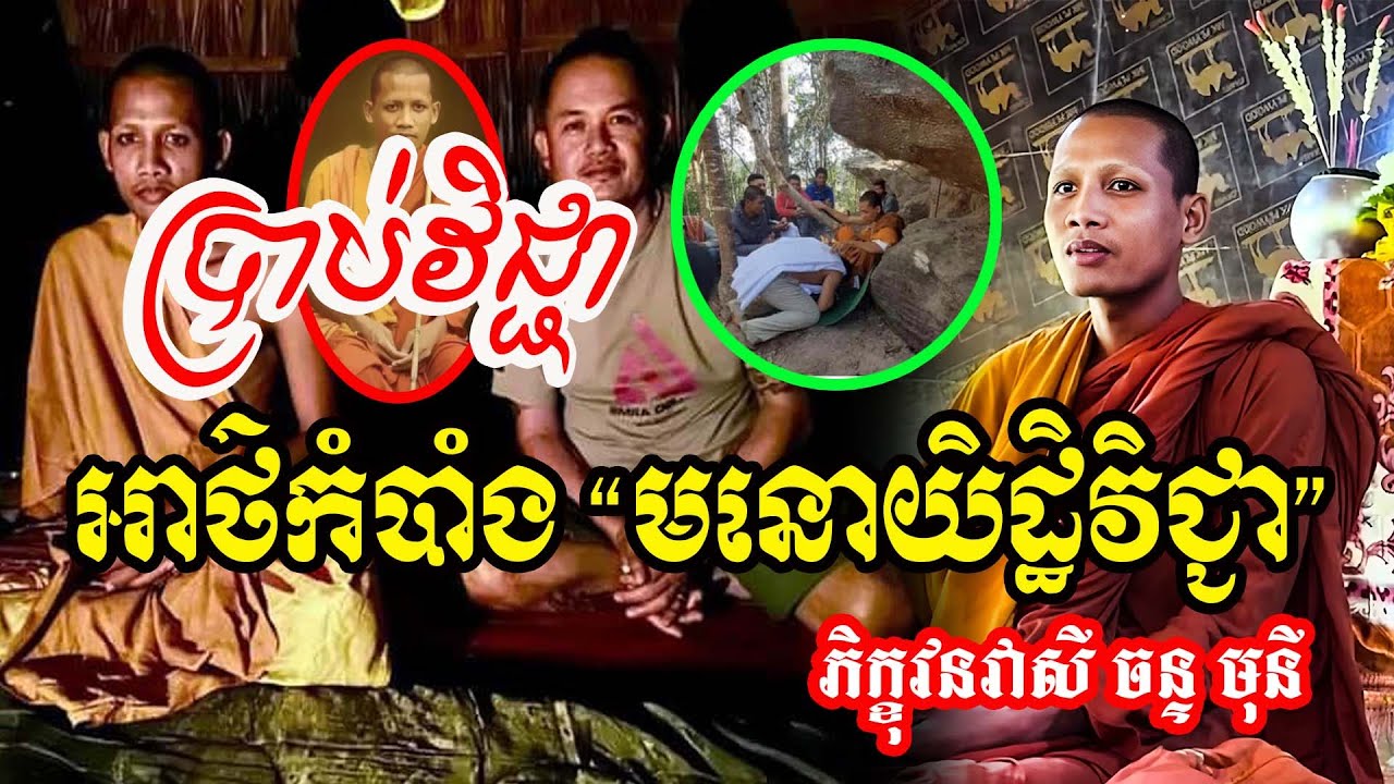 វិជ្ជាមួយហៅថា មនោយិដ្ឋិវិជ្ជា#វនវាសីចន្ទមុនី #លោកឪសួងទី២ #bouthorng Official