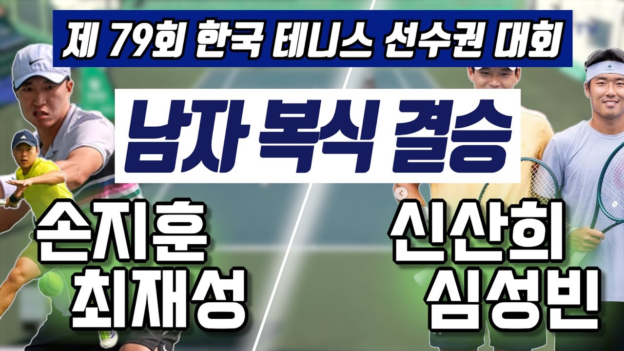 신산희/심성빈 vs 최재성/손지훈 하나증권 제79회 한국 테니스 선수권 대회  남자 복식 결승 하이라이트