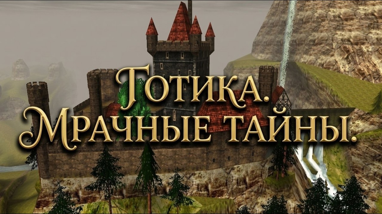 GOTHIC: МРАЧНЫЕ ТАЙНЫ. ПЕРВОЕ ПРОХОЖДЕНИЕ. СТРИМ №1