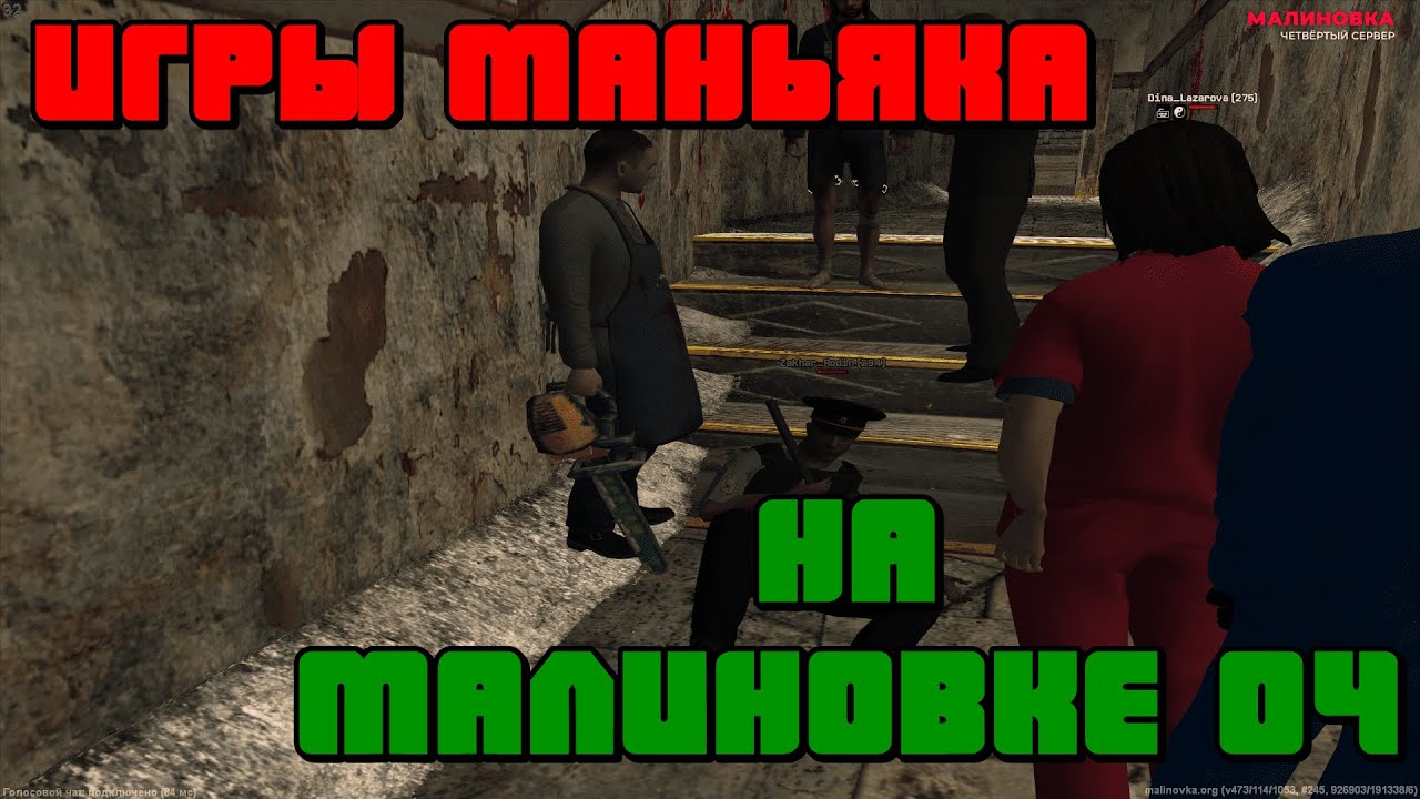 ИГРЫ МАНЬЯКА на МАЛИНОВКЕ 04