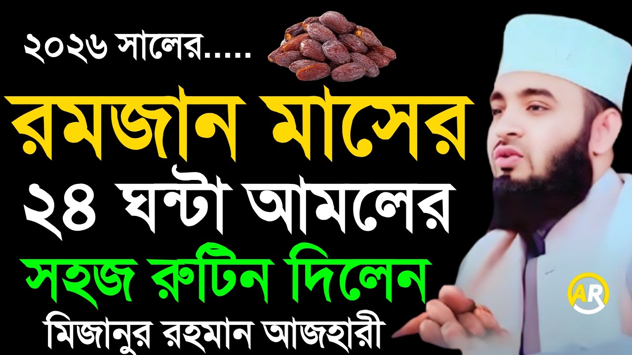 রোজার সময় ২৪ ঘন্টা আমলের রুটিন | রমজান মাসের আমল । মিজানুর রহমান আজহারী mizanur rahman azhari