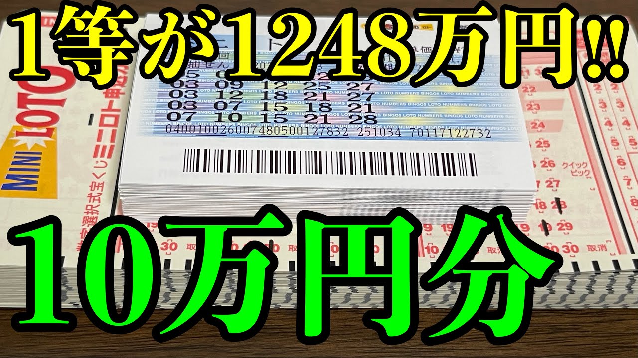【宝くじ大量勝負】ミニロトを２０万円分も購入した結果を見ていきます！！【前編】