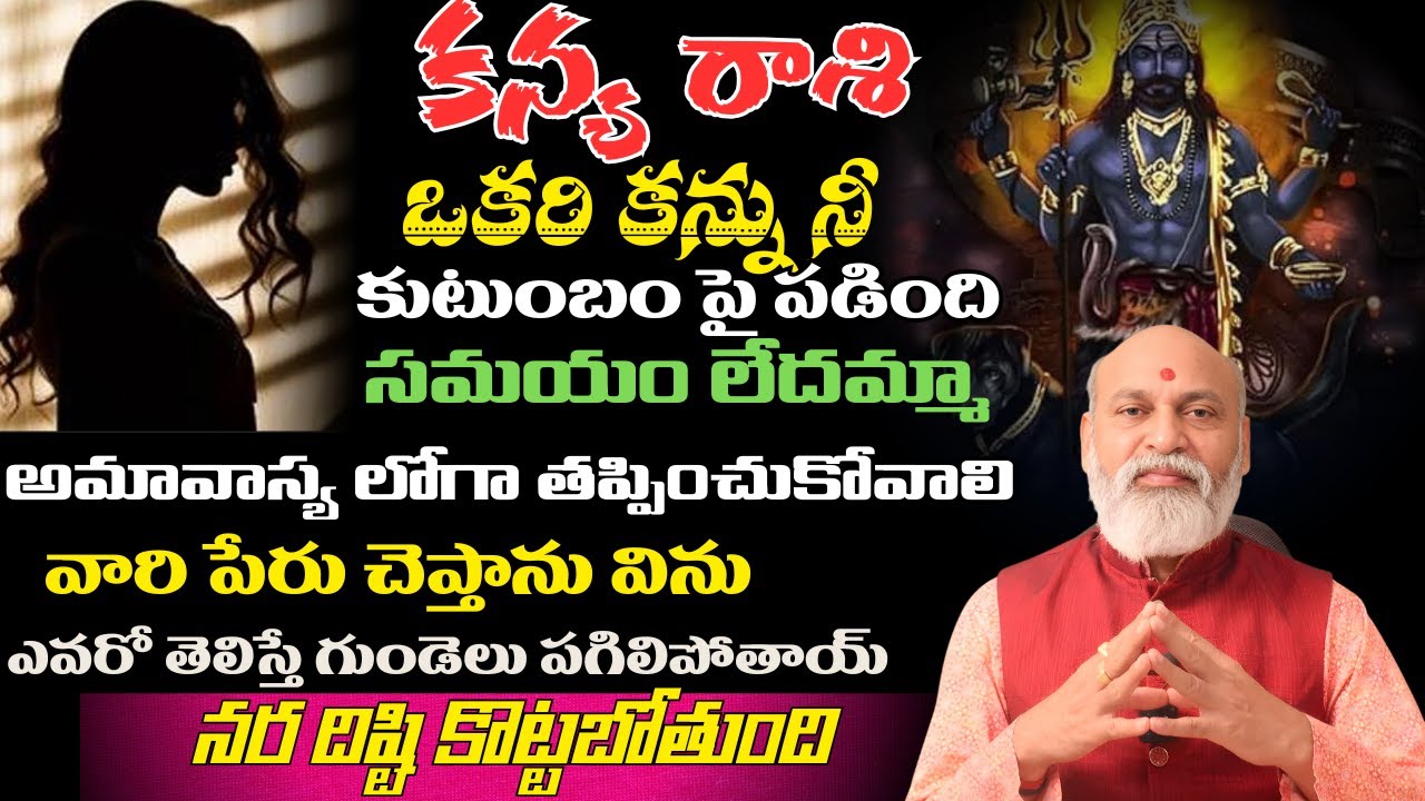 కన్య రాశి ఒకరి కన్ను నీ కుటుంబం పై పడింది సమయం లేదమ్మాఅమావాస్య లోగా తప్పించుకోవాలి