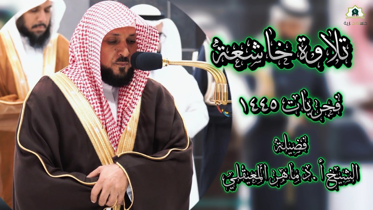تلاوة خاشعة من 🍃 فجريات فضيلة الشيخ 🍃أ.د _#ماهر #_المعيقلي