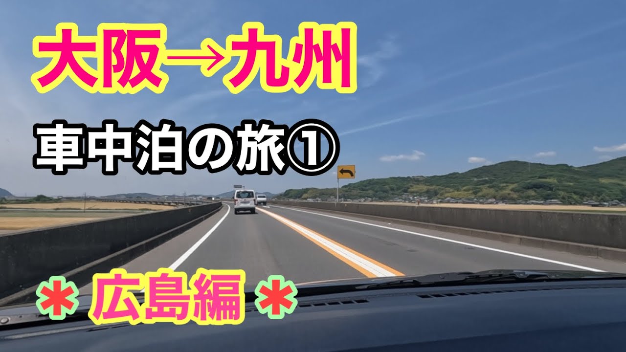 【女一人旅】①大阪〜九州まで出来るだけ下道で車中泊の旅に行ってみた！