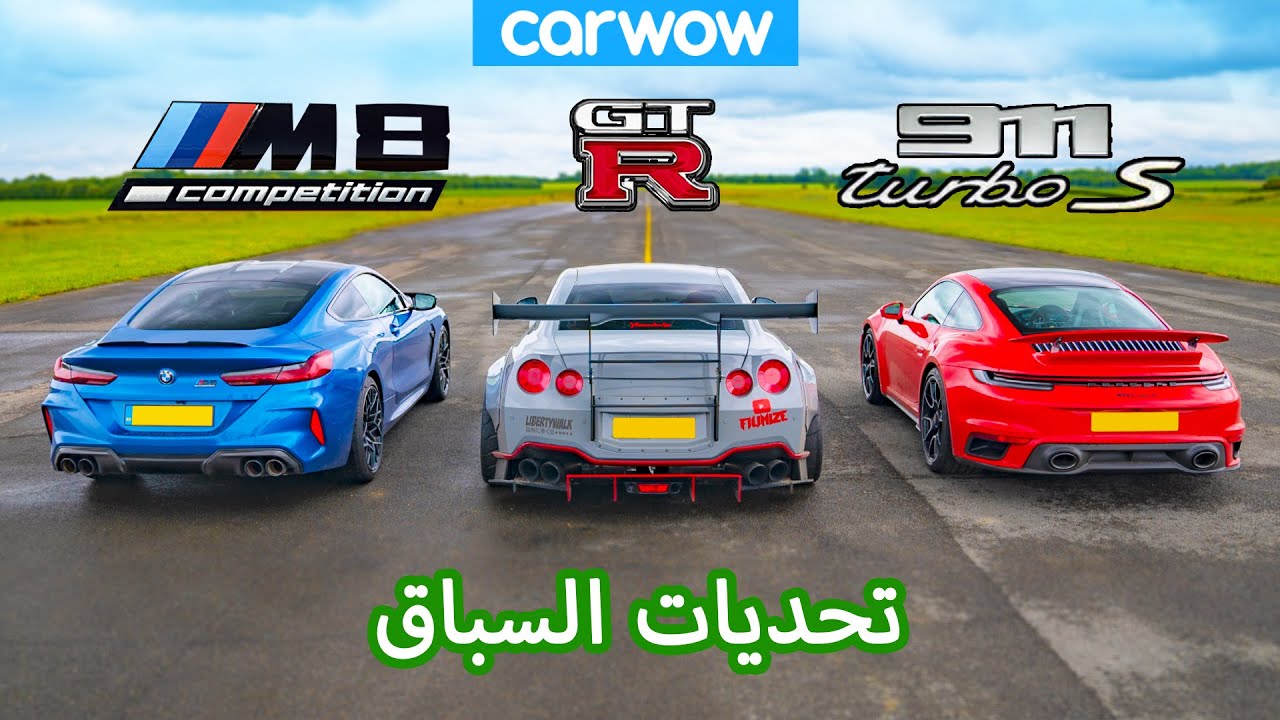 Porsche 911 Turbo v BMW M8 v Nissan GT-R: تحديات السباق