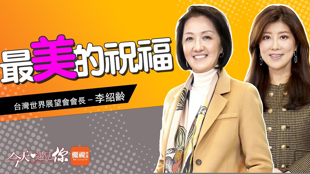 《暴雨後的驕陽》安撫自己的內在小孩幫助修補了婚姻關係？身為母親，如何修補女兒泣訴「為何將她帶來這個世界」的母女關係？職場大將如何化身為#台灣世界展望會 第一位女性會長？今天遇見#李紹齡｜#今天遇見你
