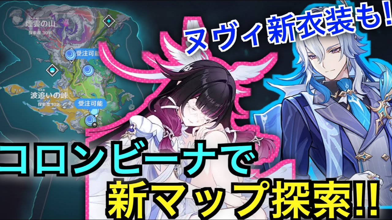 【原神】　コロンビーナで新エリア探索！ヌヴィ新衣装の任務も！