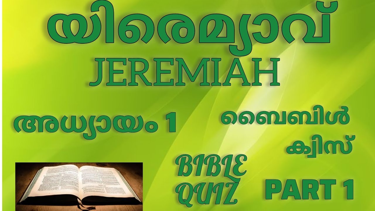 യിരെമ്യാവ് // JEREMIAH // ബൈബിൾ ക്വിസ് // BIBLE QUIZ // അധ്യായം 1 // CHAPTER 1