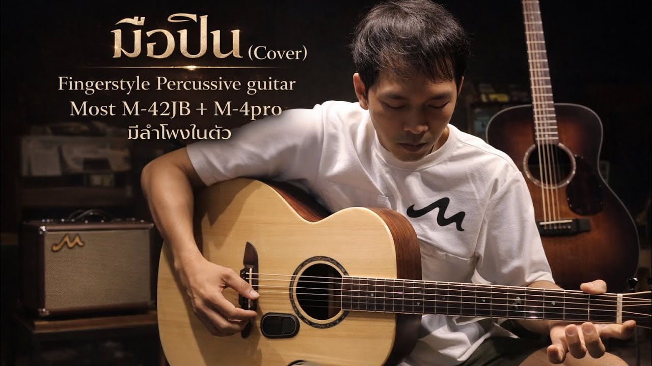 “มือปืน”(Cover) Fingerstyle Percussive guitar Most M-42JB + M-4pro มีลำโพงในตัว