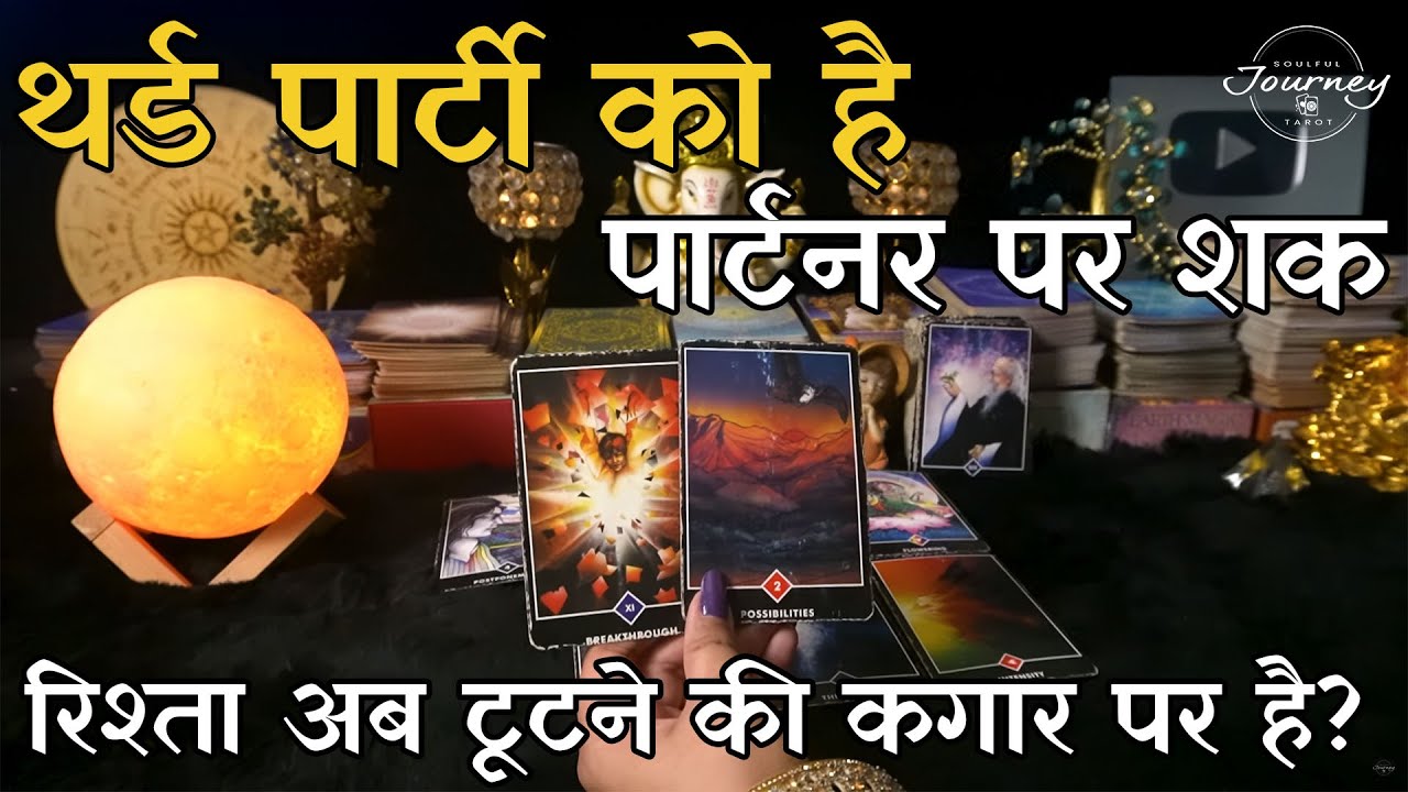 Aapke Partner Aur Third Party Ke Beech Kya Chal Raha Hai | Hindi Tarot Reading