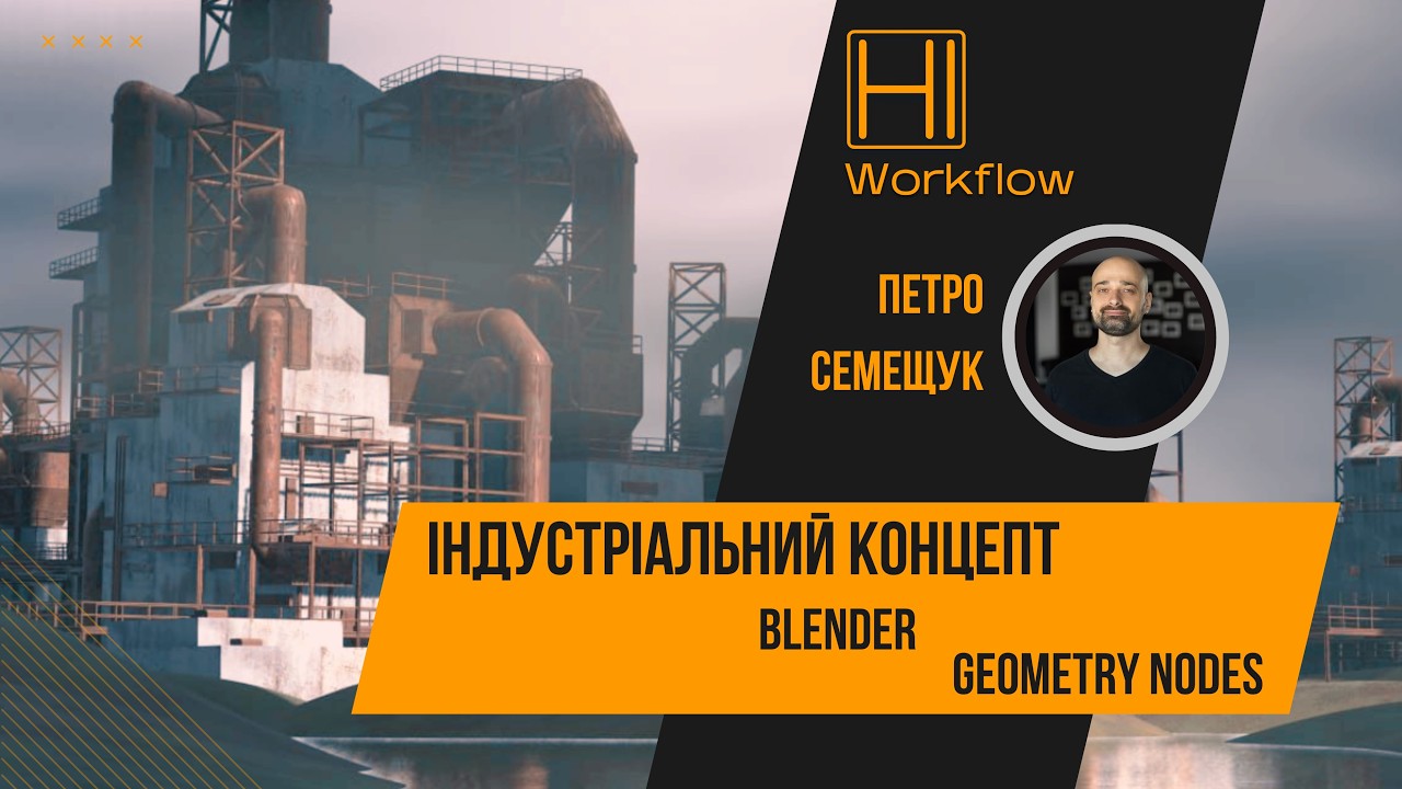 HI Workflow #01 Петро Семещук / Petro Semeshchuk — Індустріальний концепт / Blender / Geometry Nodes