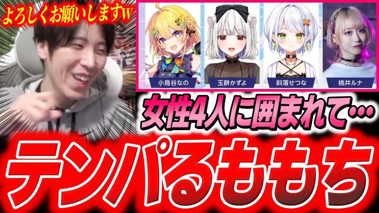 女性四人チームの初顔合わせでテンパってしまう38歳・陰の者ももち【スト6】【すぺしゃりてフェス】