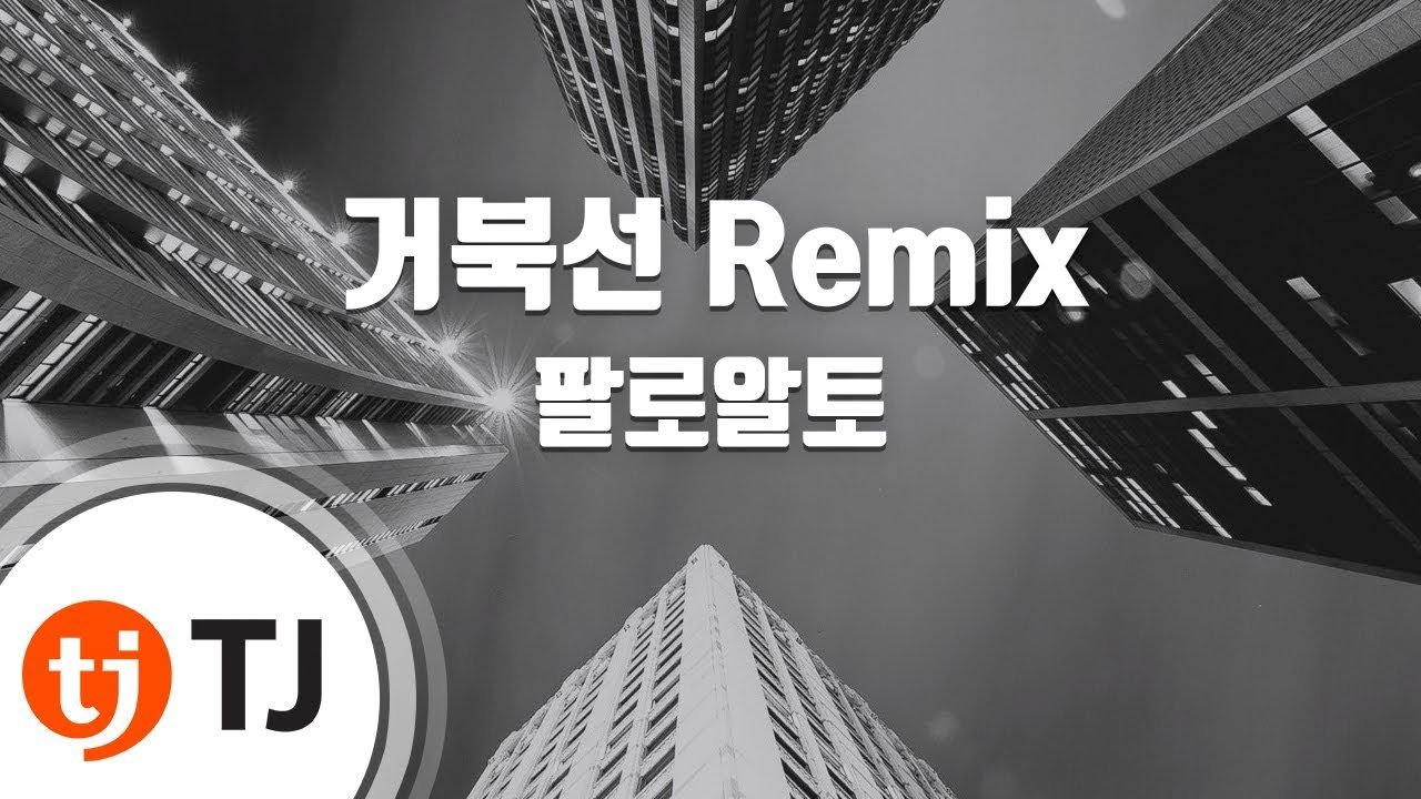 [TJ노래방] 거북선 Remix - 팔로알토(Feat.G2,비프리,오케이션,지코) / TJ Karaoke