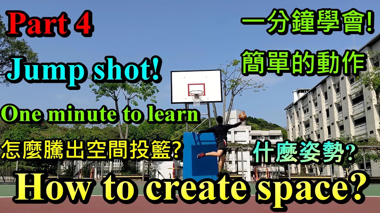 CREATE SPACE PART 4 一分鐘騰出空間跳投、投籃、上籃.. 最後一集 教你射爆對手?? 似乎又沒球打了...