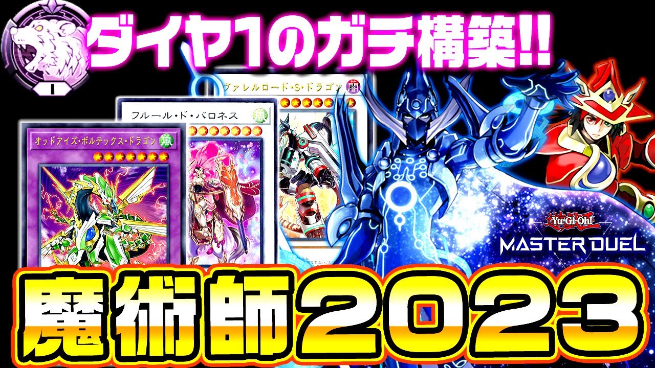 【遊戯王マスターデュエル】ダイヤ１のガチ構築！EM魔術師2023【ゆっくり実況】