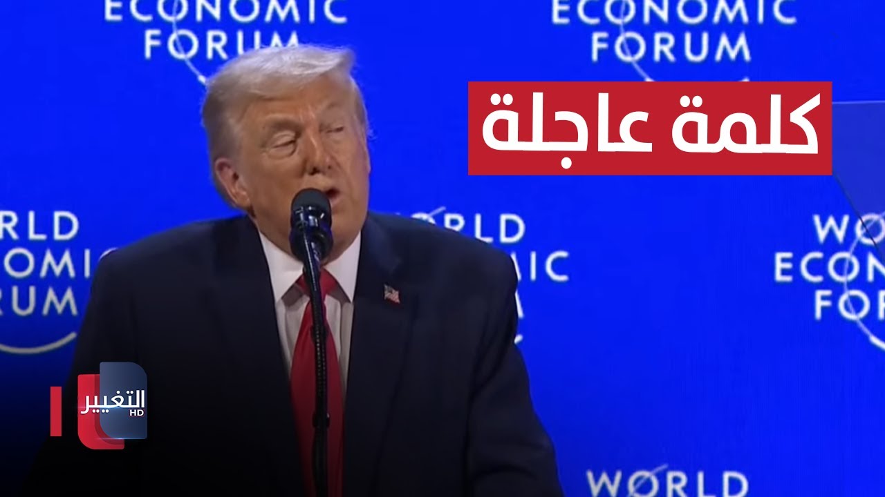 كلمة عاجلة للرئيس الأمريكي دونالد ترامب
