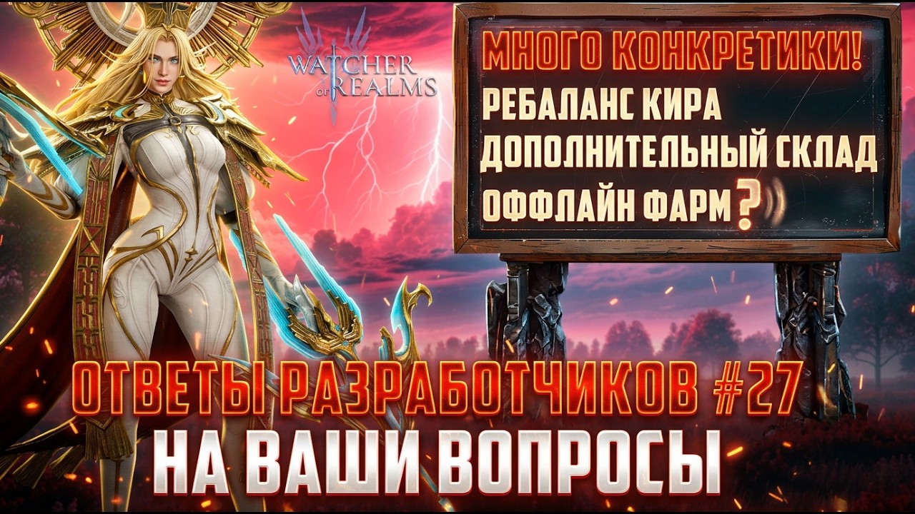 РАЗРАБОТЧИКИ ОТВЕТИЛИ ЧЕСТНО И БЕЗ ВОДЫ! | ГОРЯЧИЕ НОВОСТИ | ОТВЕТЫ РАЗРАБОВ № #27 #watcherofrealms