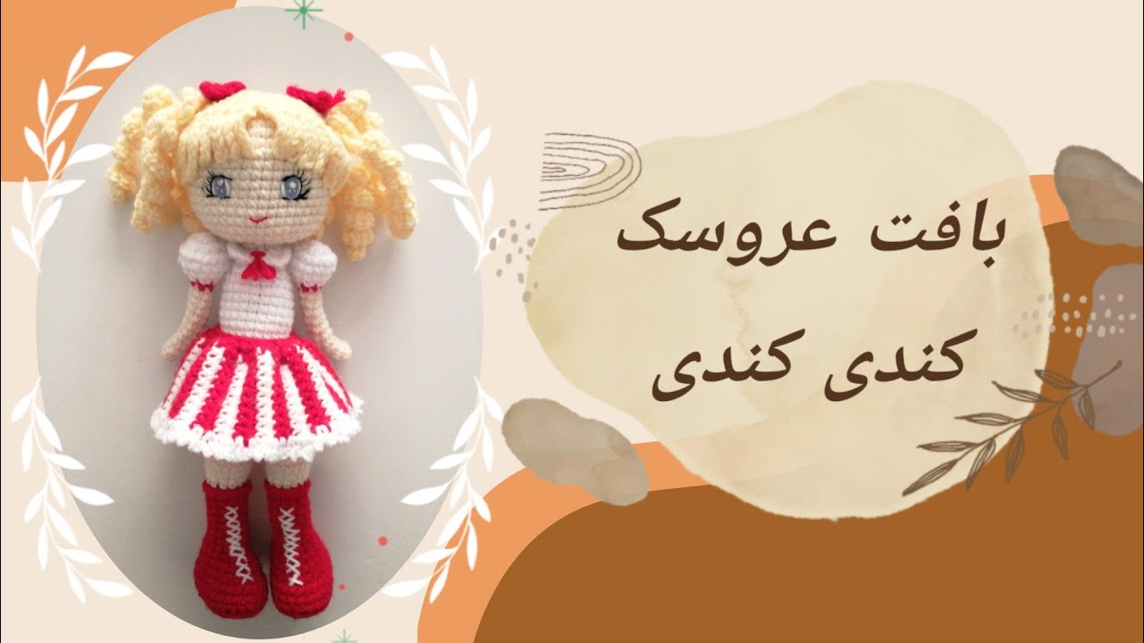 آموزش بافت عروسک کاراکتر کندی کندی، آموزش رایگان عروسکبافی