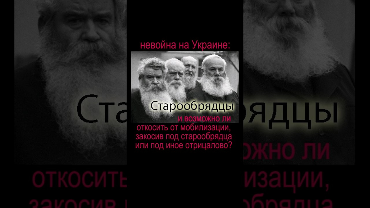 Можно ли уклониться от мобилизации, закосив под старообрядца? #дмитрийхалезов #война #мобилизация