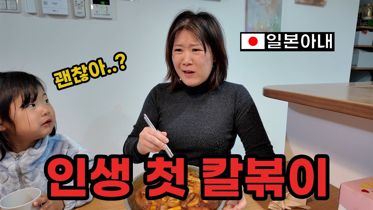 [한일부부] 눈 오는 날 일본 방구석에서 즐기는 생애 첫 칼볶이