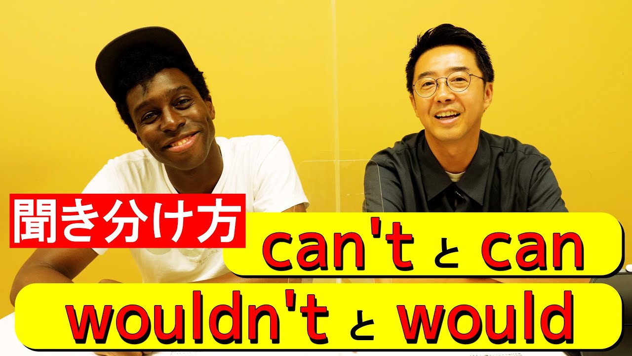 「can't と can」「wouldn't と would」の聞き分け方！