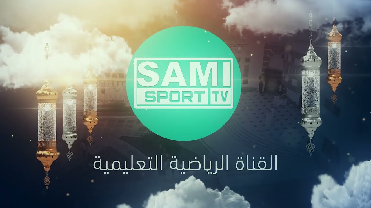 الإفطار الجماعي الرمضاني الأول للقناة الرياضية التعليمية ١٩ / ٩ / ١٤٤٣ هـ