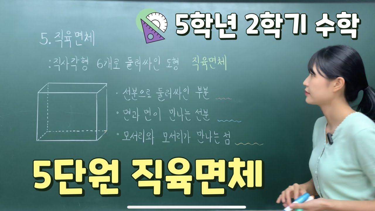 📖5학년 2학기 수학 ✨5단원 직육면체