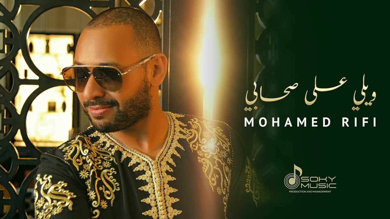 Mohamed Rifi - Wili 3la S7abi (Exclusive Music Video 2019) | محمد الريفي - ويلي على صحابي