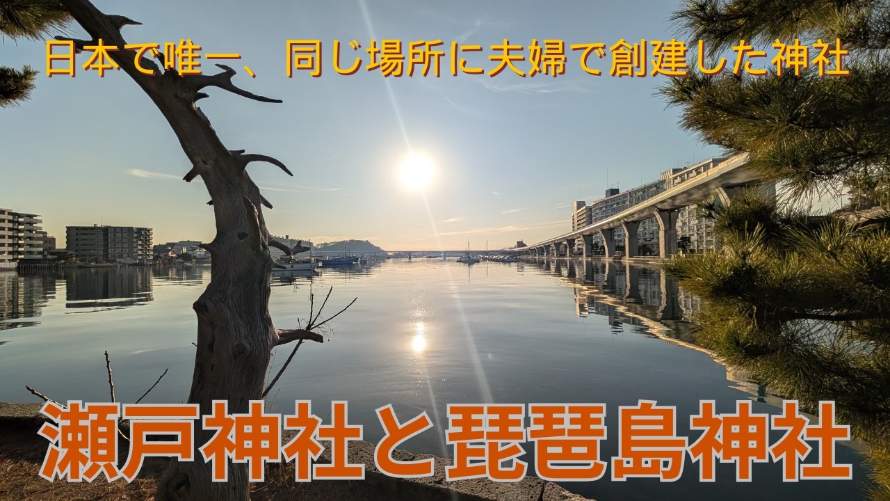 瀬戸神社と琵琶島神社