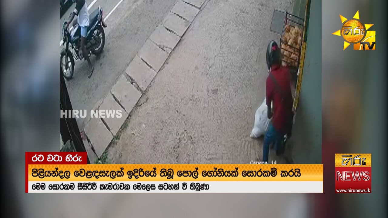 පිළියන්දල වෙළෙදසැලක පොල් ගෝනි සොරකම - පොල් ගෝනි හොරා CCTV කැමරාවේ - Hiru News