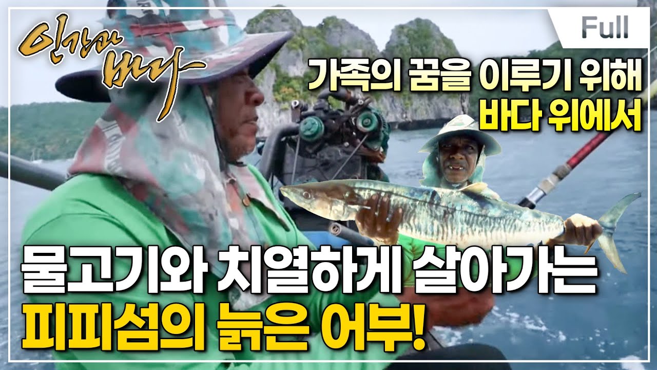 [Full] 인간과 바다 - 노인과 바다, 태국 피피섬