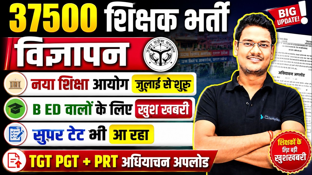 37500 शिक्षक भर्ती विज्ञापन 2026 | B.Ed वालों के लिए बड़ी खुशखबरी | Super TET | TGT PGT PRT VACANCY