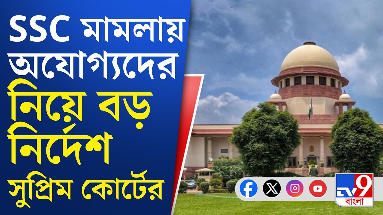 Supreme court on SSC Scam: ৭ দিনের মধ্যে SSC-কে অযোগ্যদের তালিকা প্রকাশের নির্দেশ সুপ্রিম কোর্টের
