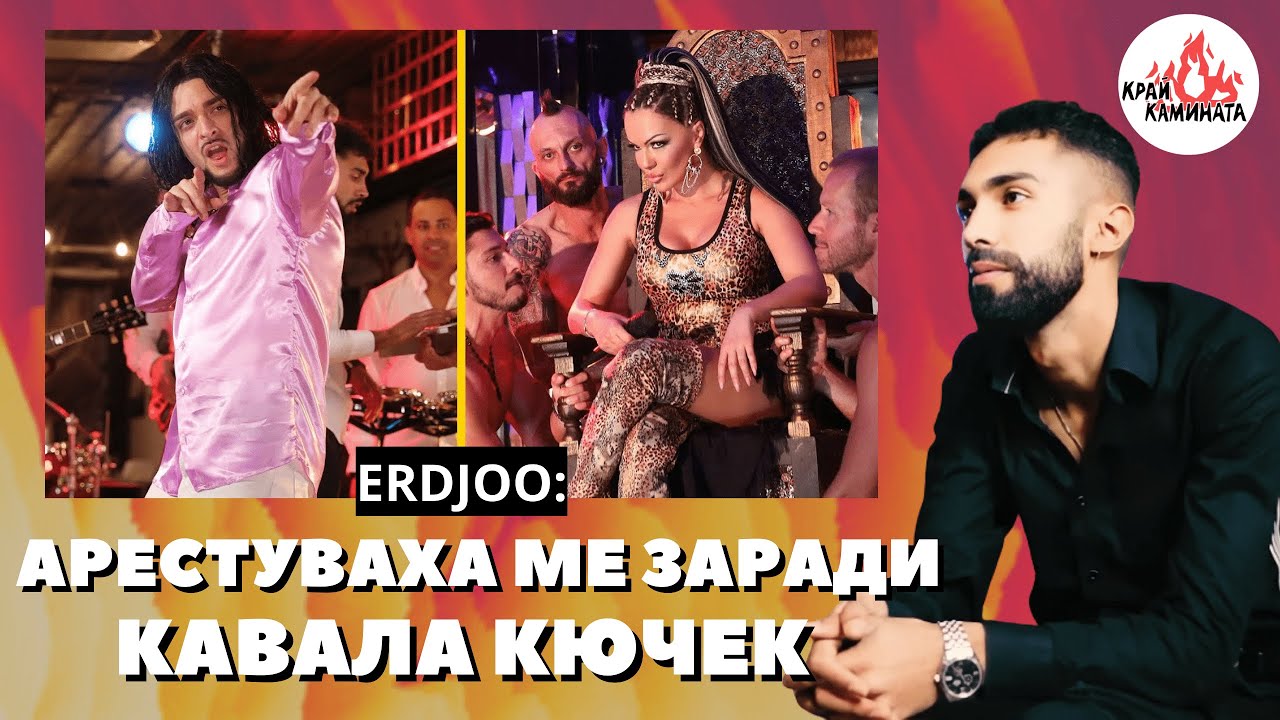АРЕСТУВАХА МЕ ЗАРАДИ КАВАЛА КЮЧЕК! - ERDJOO (Край Камината)