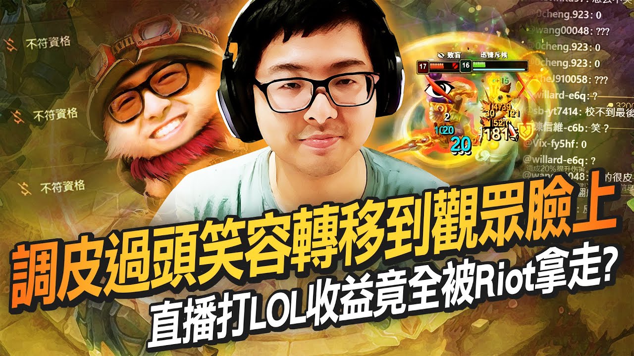 【DinTer】特哥打LOL的直播收益竟全被Riot拿走？跳錢隊長小蜜蜂提摩Teemo登場！輔助殘血竟能反殺滿血達瑞斯？三速鞋嘲諷值拉滿還能全身而退！調皮過頭笑容轉移到觀眾臉上！