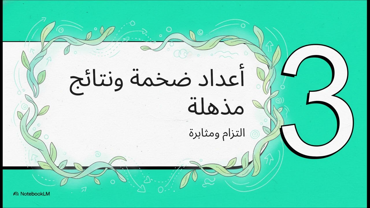 ملخص حلقة: قصة رقم (١٦) من قصص المستغفرين 