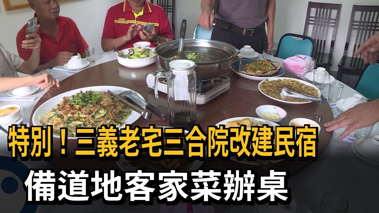 特別！三義老宅三合院改建民宿 備道地客家菜辦桌－民視新聞
