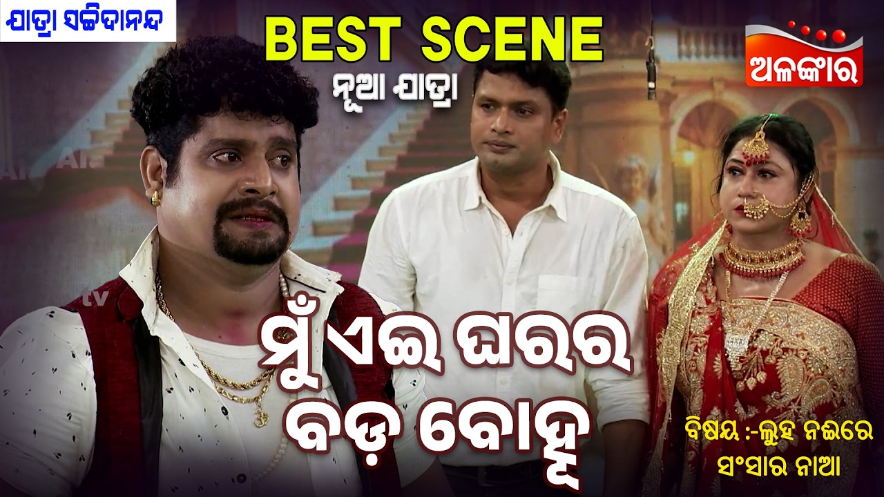 Mu Ei Gharar Bada Bohu - Luha Naire Sansara Naa | Jatra Best Scene | Sachidananda  Alankar TV