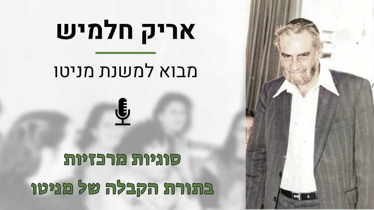 מנגנון התיקון העולמי | מבוא לתורת הקבלה של מניטו - שיעור 11 - אריק חלמיש