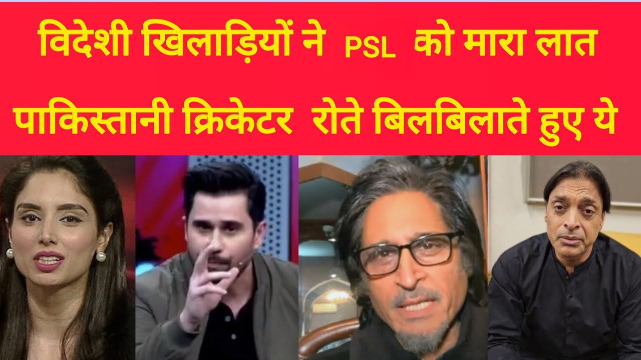विदेशी खिलाड़ियों ने PSL को मारा लात पाकिस्तानी क्रिकेटर रोते बिलबिलाते हुए ये /Pakistani reports