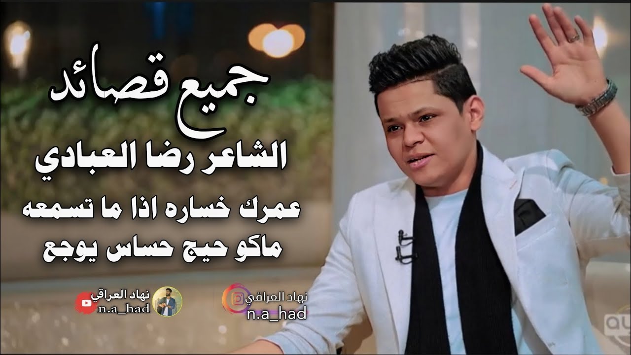 جميع قصائد-الشاعر رضا العبادي-في برنامج المهلهل-عمرك خساره اذا ماسمعه-نهاد العراقي