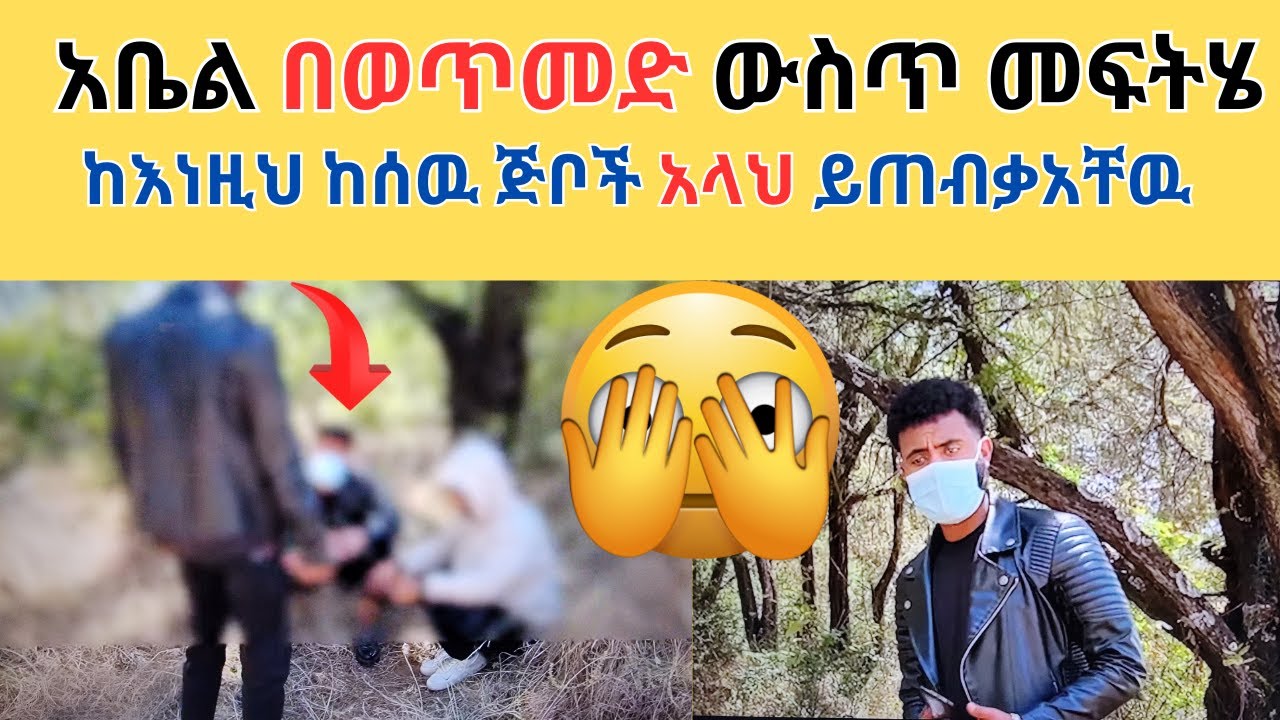 😊አቤል በወጥመድ ውስጥ መፍትሄ (ከሰዉ ጅቦች አላህ ይጠብቃአቸዉ  )😊