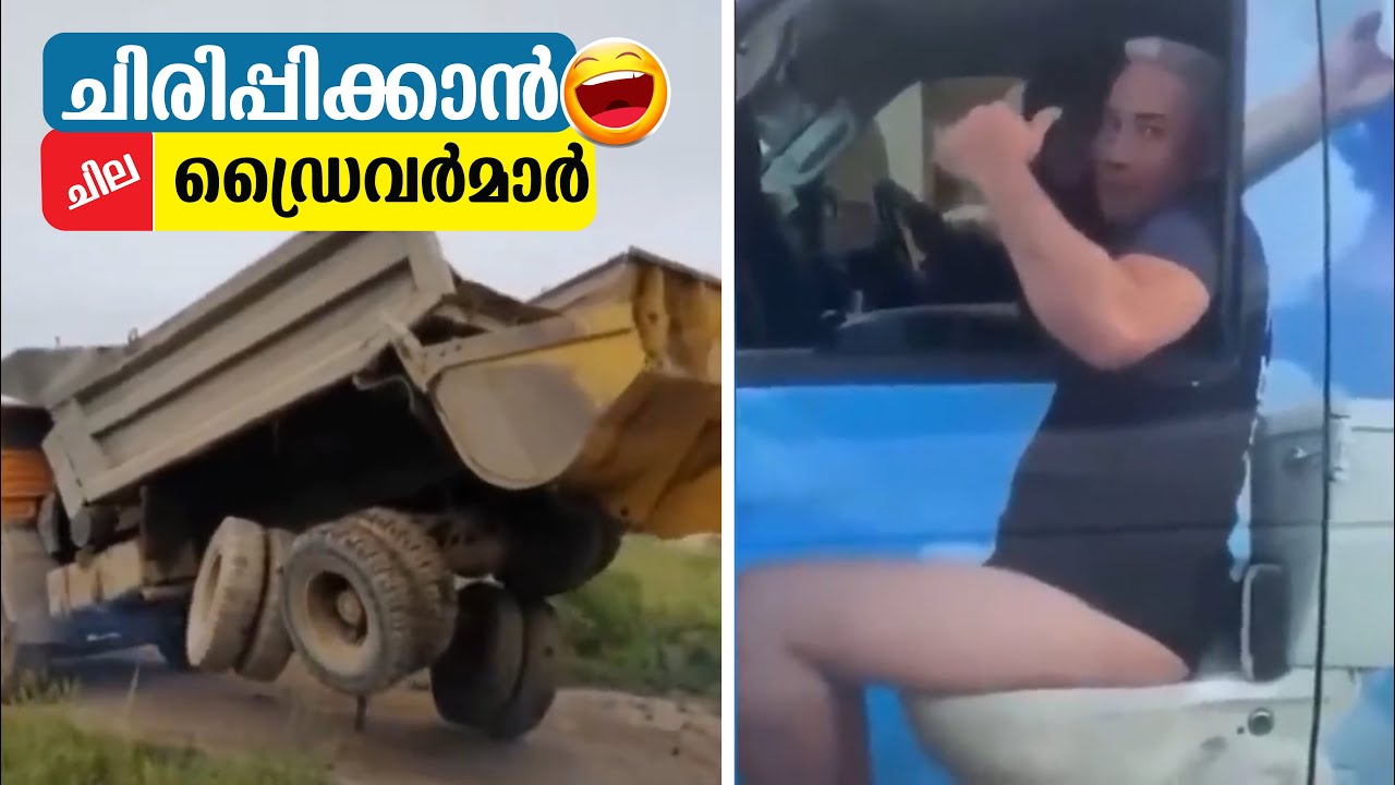 ഇവരാണ് വാഹനപ്രേമികൾ | drivers Fails Part 3