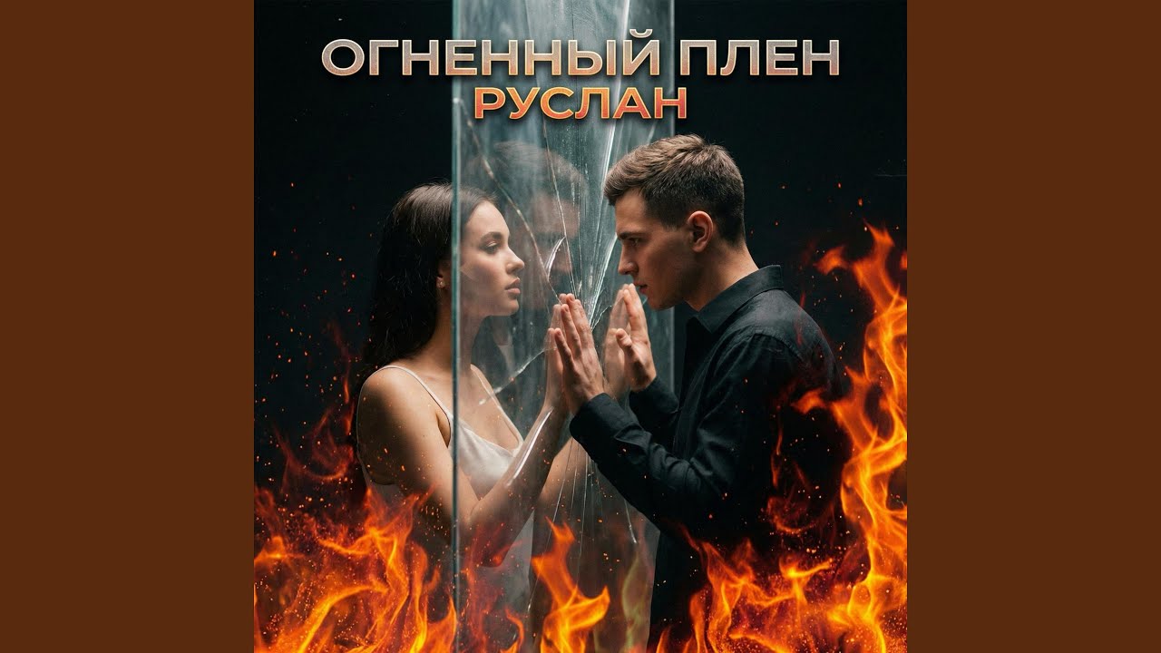 ОГНЕННЫЙ ПЛЕН